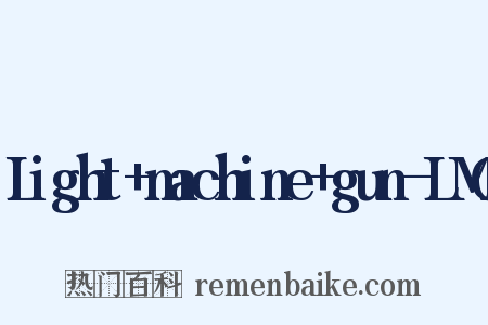 Light+machine+gun-LMG是什么意思的图片